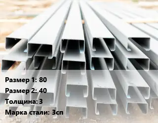 Швеллер гнутый, холоднокатаный 80х40х3 Сталь: 3сп